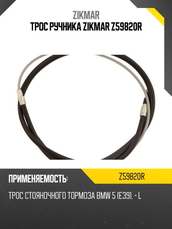 Трос ручника zikmar z59820r