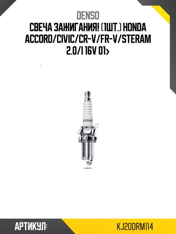 Свеча зажигания! (1шт.)\ honda accord/civic/cr-v/fr-v/steram 2.0/i 16v 01>