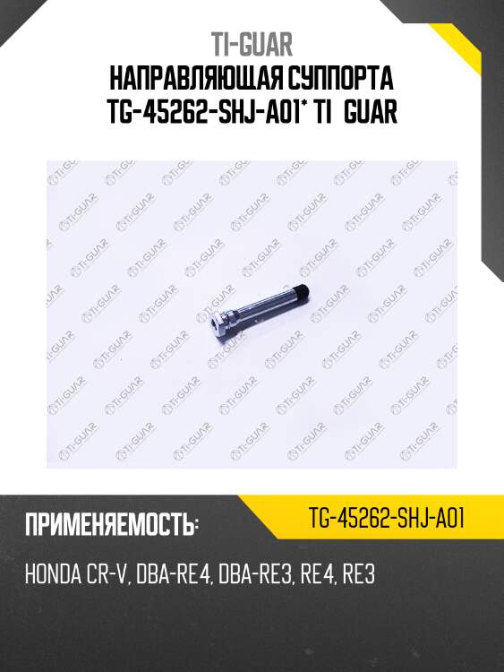 Направляющая суппорта tg-45262-shj-a01* ti·guar