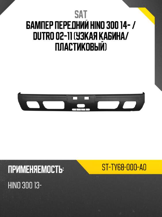 Бампер передний hino 300 14-  sat st-ty68-000-a0