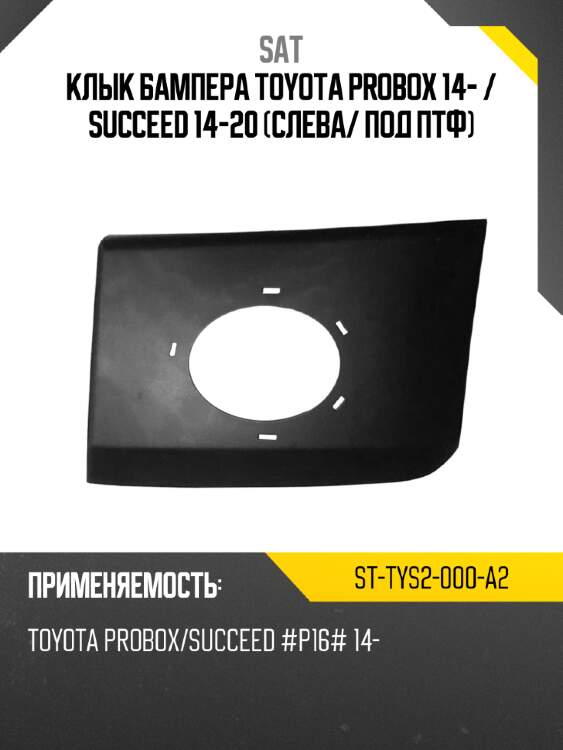 Клык бампера toyota probox 14-  sat st-tys2-000-a2
