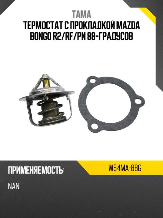 Термостат с прокладкой mazda bongo r2 tama w54ma-88g