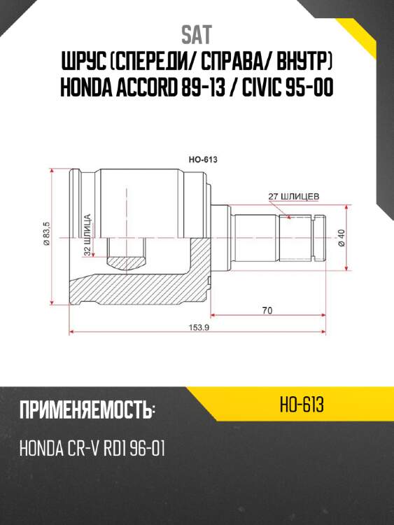 Шрус спереди sat ho-613