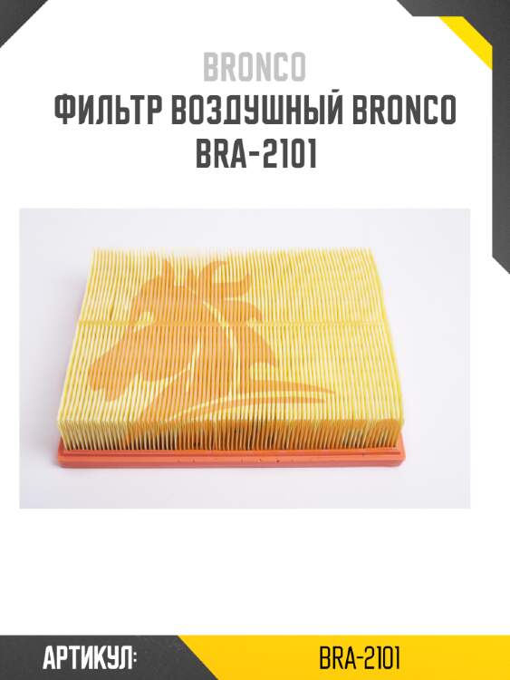 Фильтр воздушный bronco  bra-2101