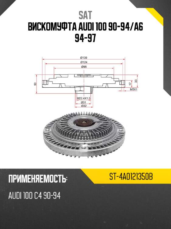 Вискомуфта audi 100 90-94 sat st-4a0121350b