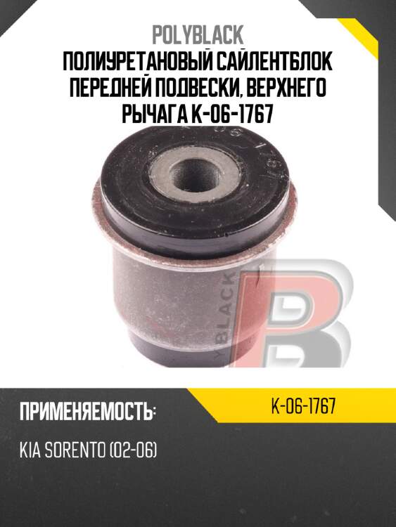 Полиуретановый сайлентблок передней подвески, верхнего рычага  k-06-1767