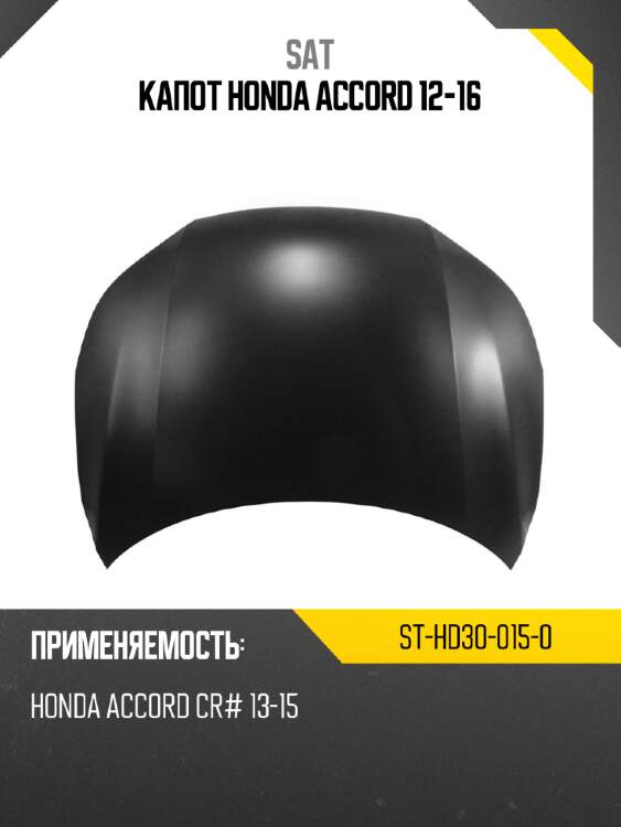 Капот honda accord 12-16 sat st-hd30-015-0