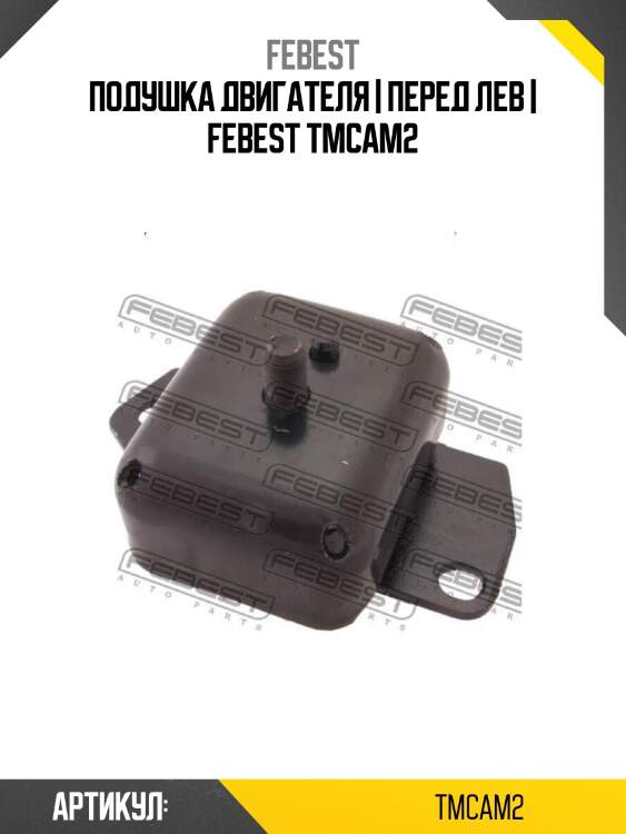 Подушка двигателя | перед лев | febest tmcam2