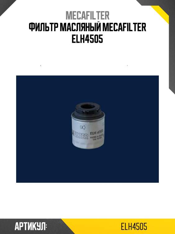 Фильтр масляный mecafilter elh4505