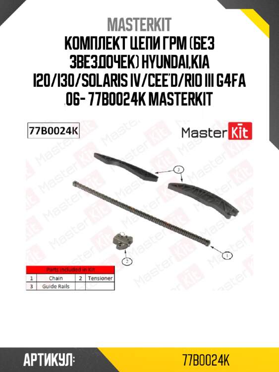 Комплект цепи грм (без звездочек) hyundai,kia i20/i30/solaris iv/cee'd/rio iii g4fa 06- 77b0024k masterkit