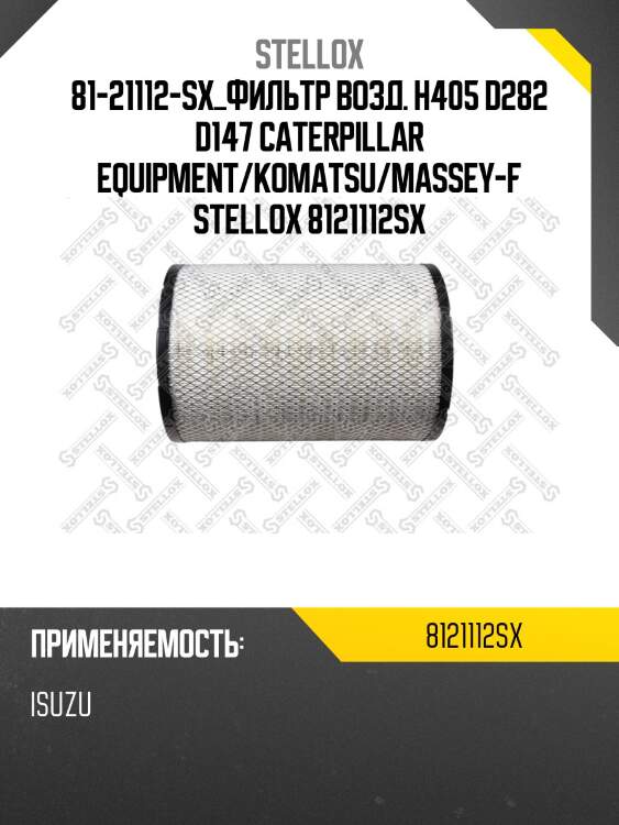 Фильтр возд. h405 d282 d147, caterpillar equipment/komatsu/massey-ferguson/john deere