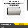 Фильтр возд. h405 d282 d147, caterpillar equipment/komatsu/massey-ferguson/john deere