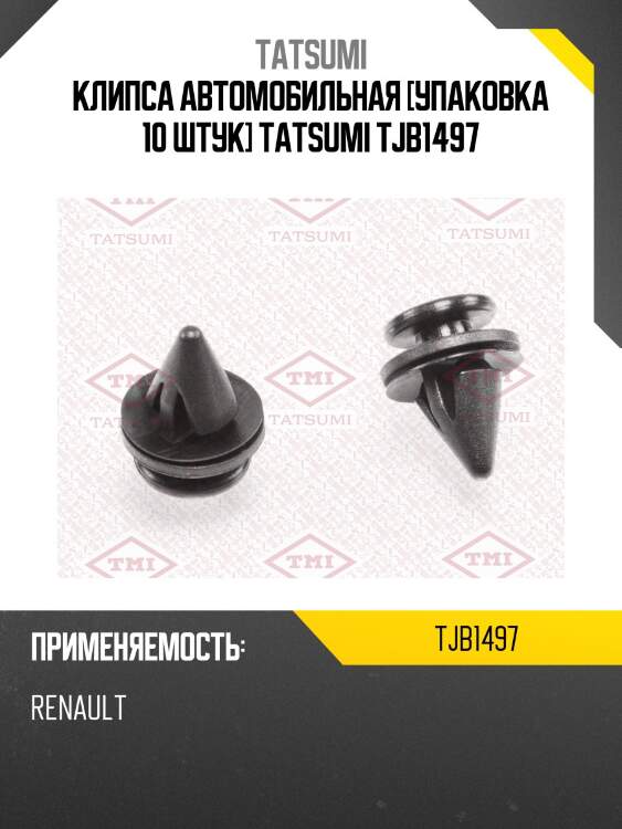 Клипса автомобильная [упаковка 10 штук] tatsumi tjb1497