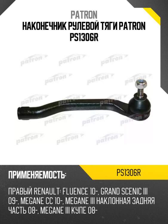 Наконечник рулевой тяги patron ps1306r
