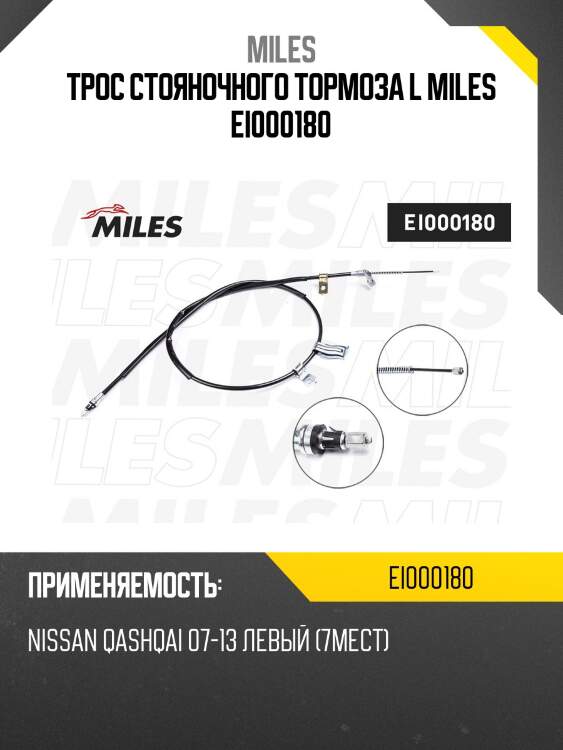 Трос стояночного тормоза l miles ei000180