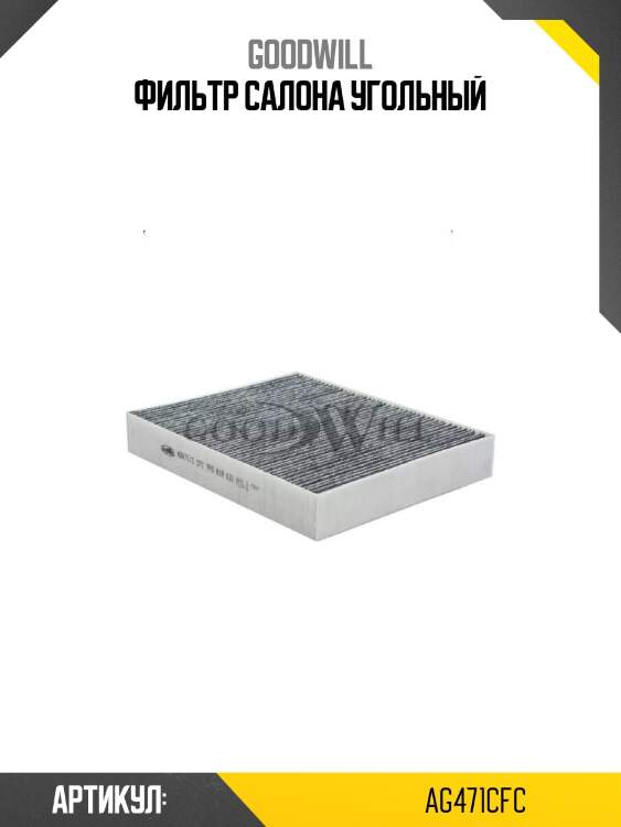 Фильтр салона угольный