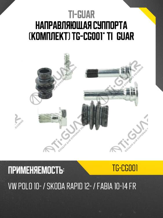 Направляющая суппорта (комплект) tg-cg001* ti·guar