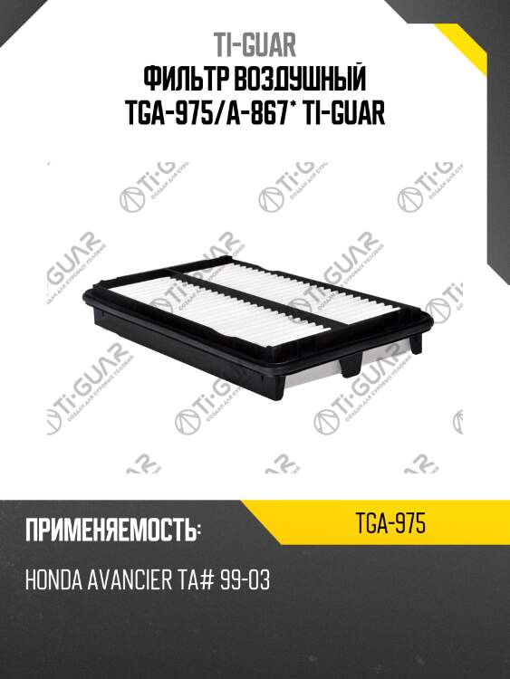 Фильтр воздушный tga-975/a-867* ti-guar