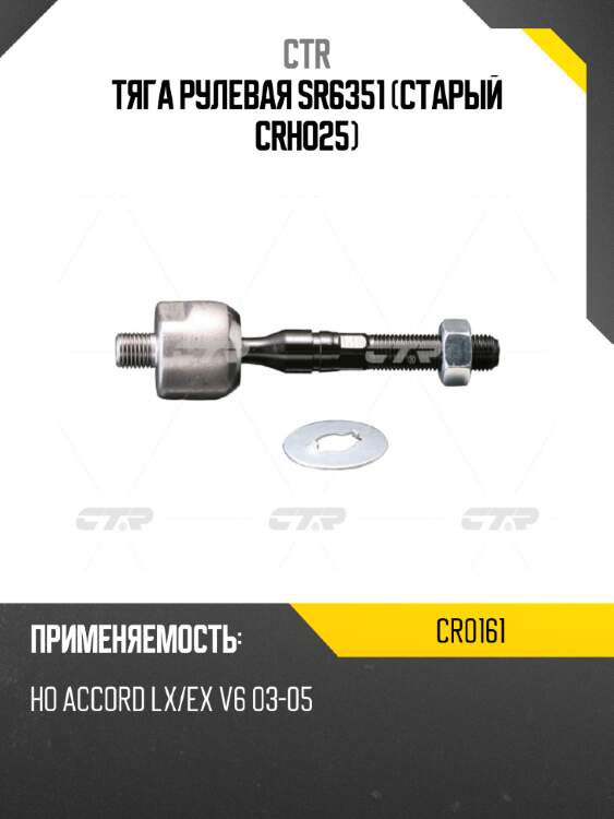 Тяга рулевая sr6351 (старый crho25) ctr cr0161