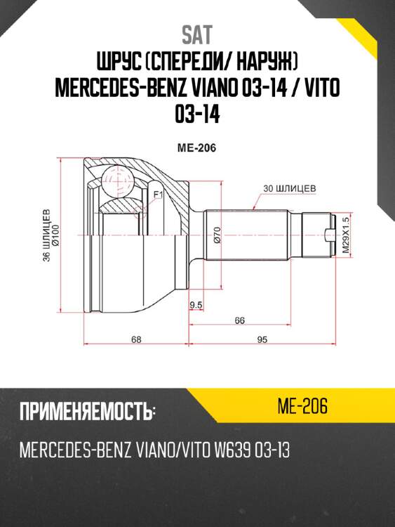 Шрус спереди sat me-206