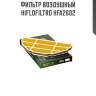 Фильтр воздушный hiflofiltro hfa2602