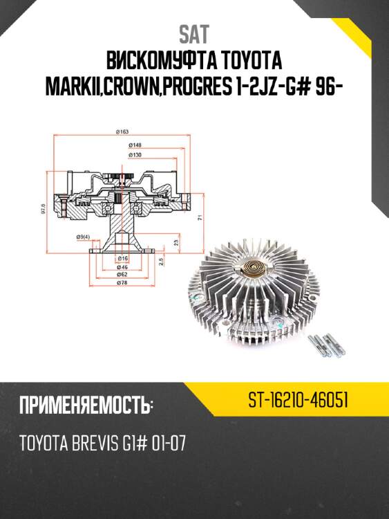 Вискомуфта toyota markii,crown,progres 1-2jz-g# 96- sat st-16210-46051