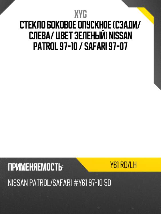 Стекло боковое опускное сзади xyg y61 rd/lh