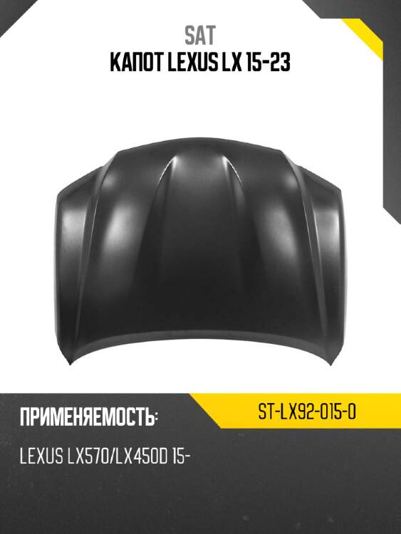 Капот lexus lx 15-23 sat st-lx92-015-0
