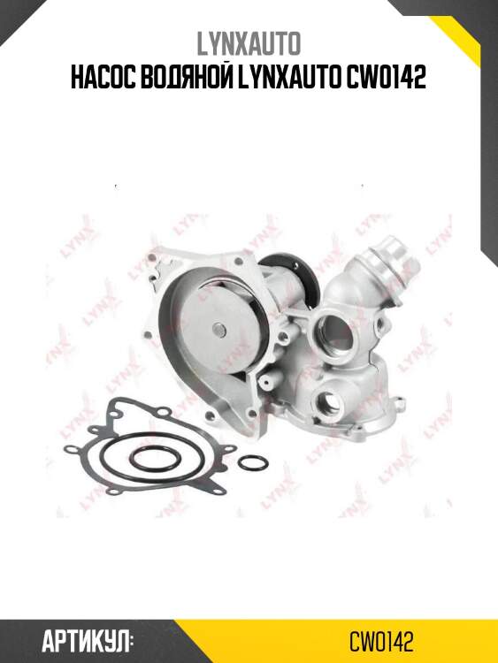 Насос водяной lynxauto cw0142