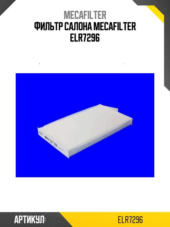 Фильтр салона mecafilter elr7296