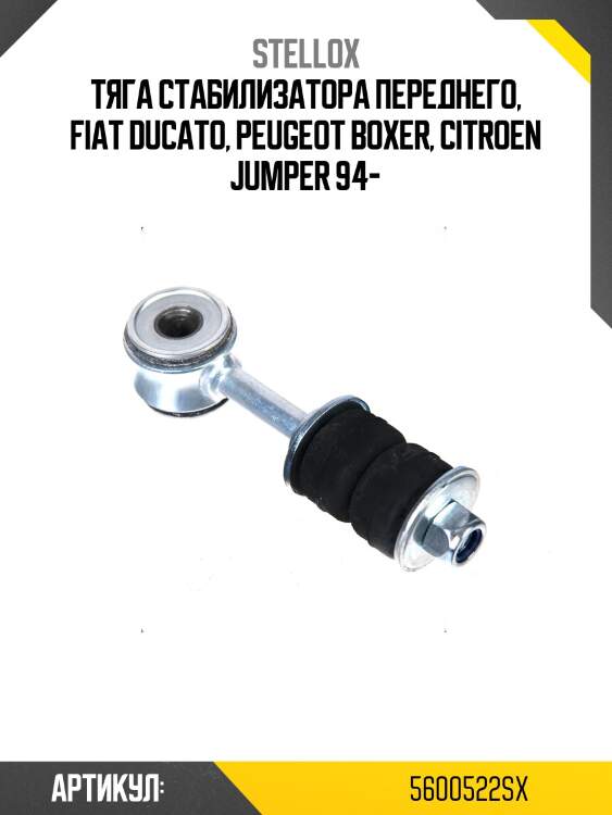 Тяга стабилизатора переднего, fiat ducato, peugeot boxer, citroen jumper 94-
