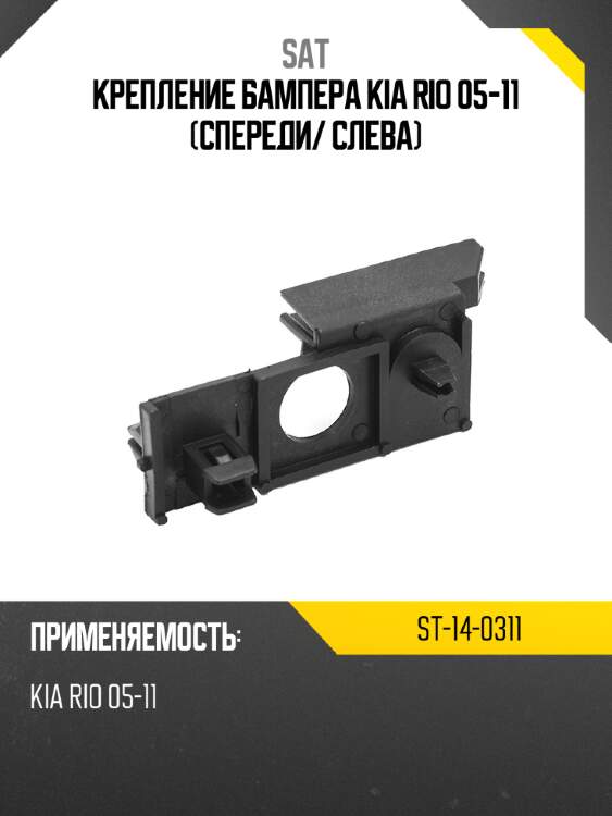 Крепление бампера kia rio 05-11 спереди sat st-14-0311