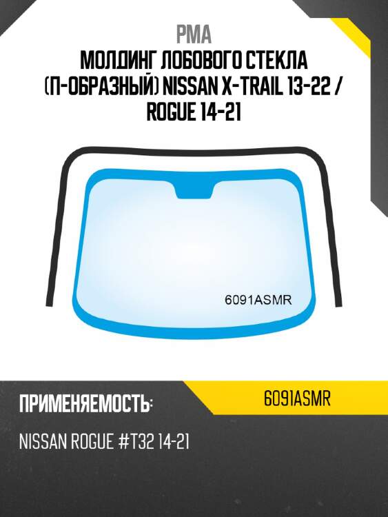 Молдинг лобового стекла п-образный nissan x-trail 13-22  pma 6091asmr
