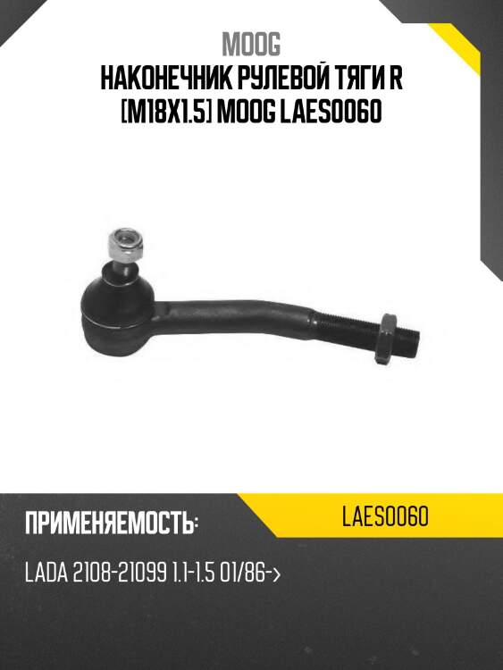 Наконечник рулевой тяги r [m18x1.5] moog laes0060