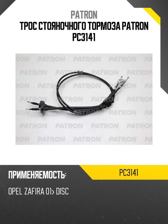 Трос стояночного тормоза patron pc3141