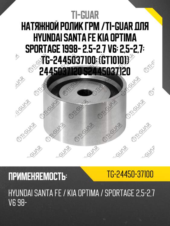 Натяжной ролик грм /ti-guar для hyundai santa fe kia optima sportage 1998- 2.5-2.7 v6  2,5-2,7  tg-2445037100  (gt10101) 2445037120 s2445037120