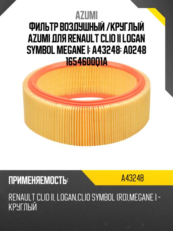 Фильтр воздушный /круглый azumi для renault clio ii logan symbol megane i  a43248  a0248 1654600q1a