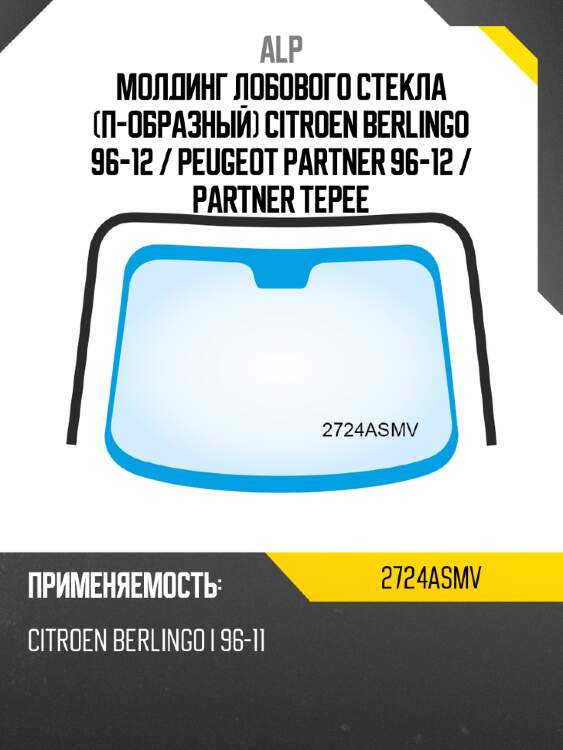Alp молдинг лобового стекла п-образный citroen berlingo 96-12  2724asmv