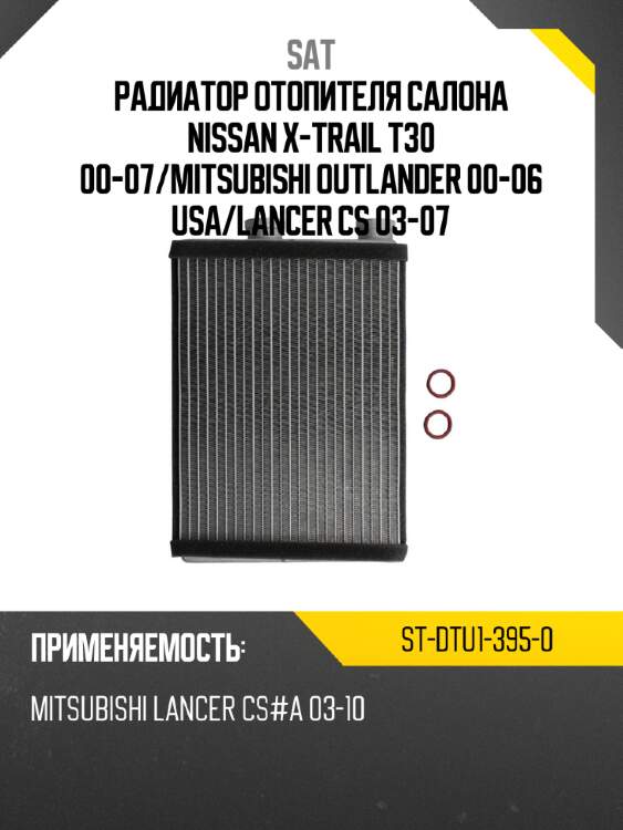 Радиатор отопителя салона nissan x-trail t30 00-07 sat st-dtu1-395-0