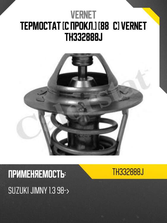 Термостат с прокладкой chevrolet aveo vernet th3328.88j
