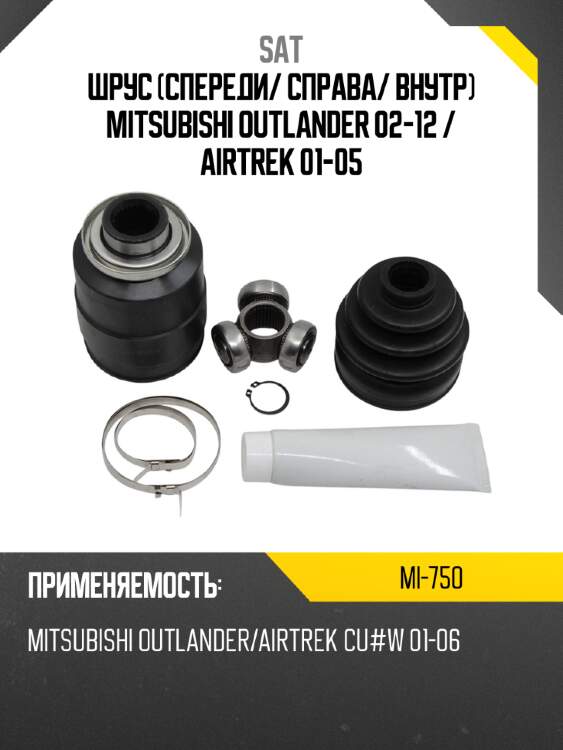 Шрус спереди sat mi-750