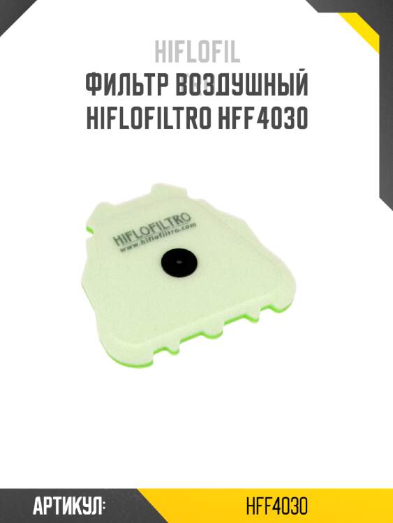 Фильтр воздушный hiflofiltro hff4030