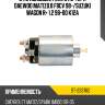 Втягивающее реле стартера daewoo matiz0.8 f8cv 98- sat st-233762