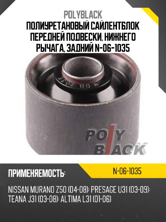 Полиуретановый сайлентблок передней подвески, нижнего рычага, задний n-06-1035