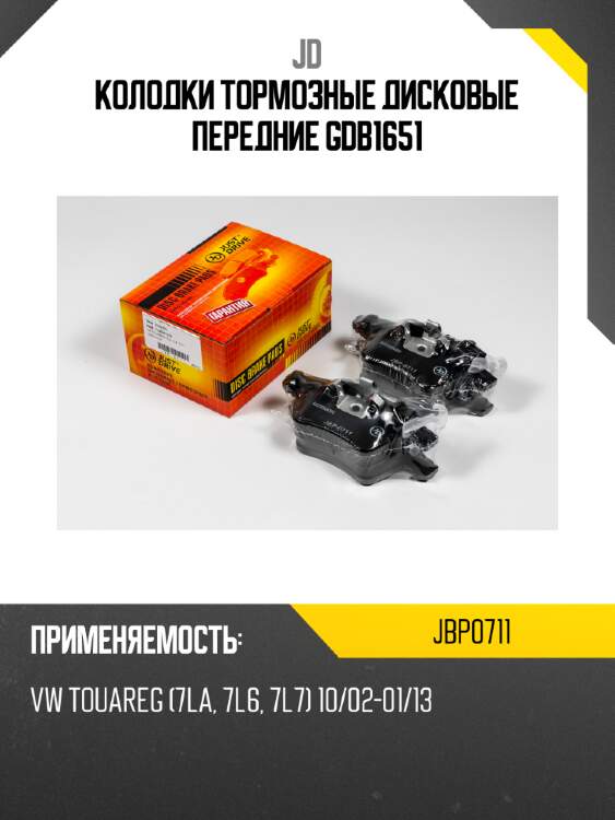 Колодки тормозные дисковые передние gdb1651 jd jbp0711