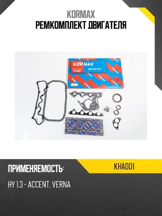 Ремкомплект двигателя kormax kha001