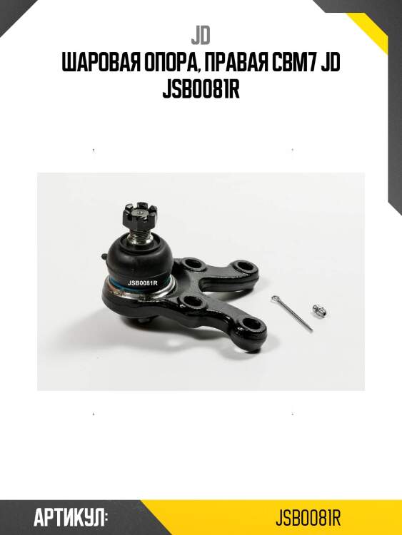 Шаровая опора, правая cbm7 jd jsb0081r