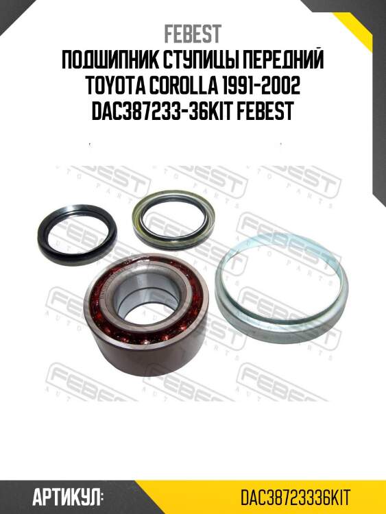Подшипник ступицы передний toyota corolla 1991-2002 dac387233-36kit febest