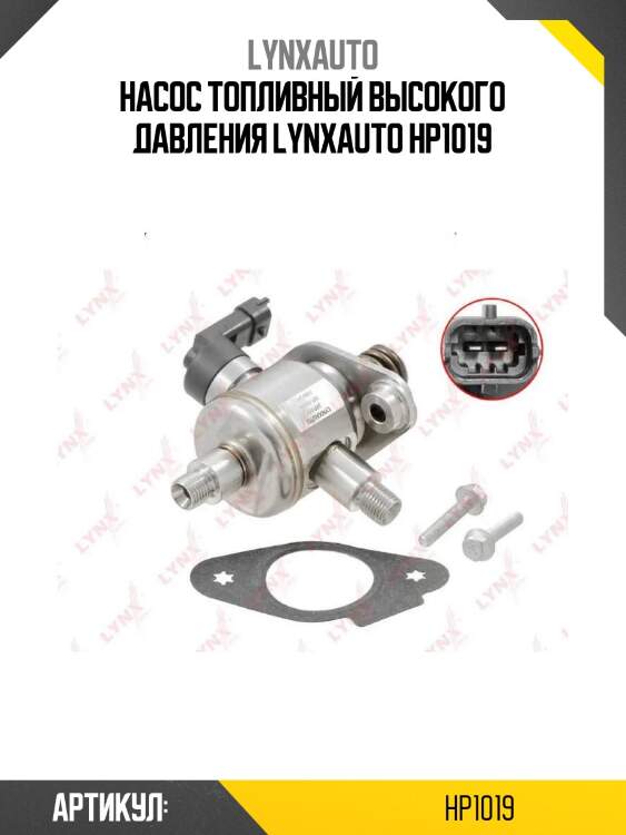 Насос топливный высокого давления lynxauto hp1019