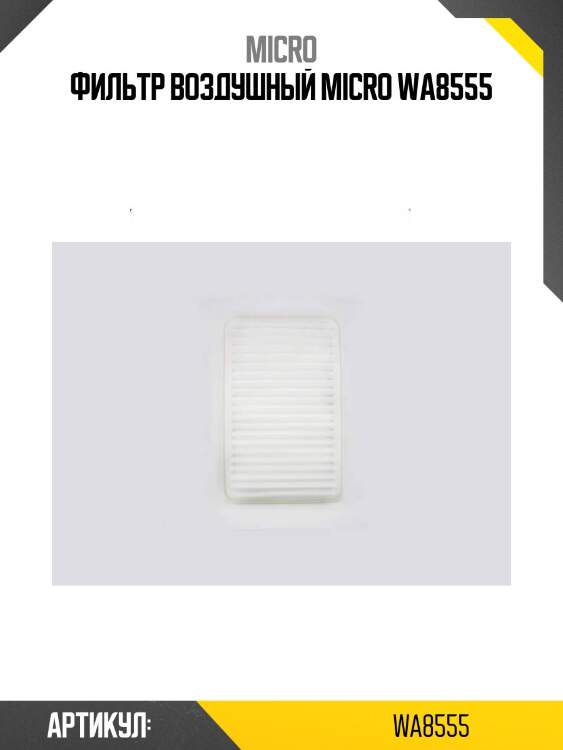 Фильтр воздушный micro wa8555
